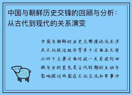 中国与朝鲜历史交锋的回顾与分析：从古代到现代的关系演变