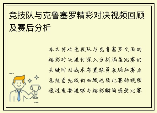竞技队与克鲁塞罗精彩对决视频回顾及赛后分析