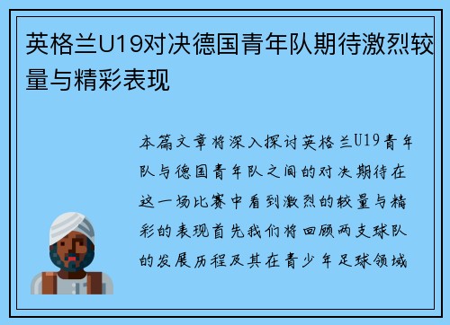 英格兰U19对决德国青年队期待激烈较量与精彩表现