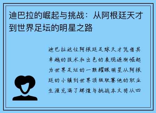 迪巴拉的崛起与挑战：从阿根廷天才到世界足坛的明星之路